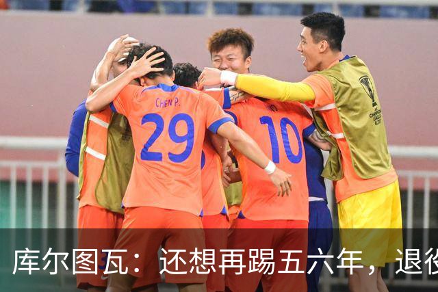 库尔图瓦：还想再踢五六年，退役后不想当主教练因为这让人老得快