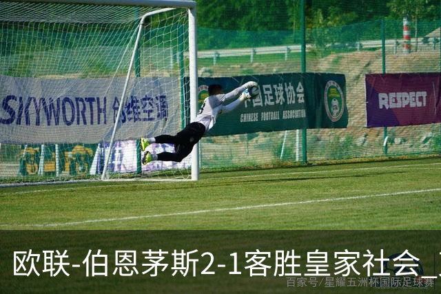 欧联-伯恩茅斯2-1客胜皇家社会 克鲁伊维特破门拉扬建功